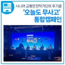 한국교통안전공단 ‘오늘도 무사고’ 통합캠페인 시니어 교통안전작가단의 후기글