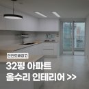[인천 부평 삼산동] 32평 아파트 올수리 인테리어 후기 (미래타운 5단지)