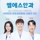 엠에스안과 이미지