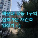 삼호가든경로당 | 삼호가든 재건축 예정 아파트(해운대 센텀시티_우동1구역)에 임장 다녀왔어요~
