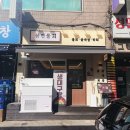 삼연물회 방문 후기, 비빔 물회부터 굴국밥까지 든든했던 한 끼