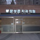 문성준치과의원 이미지