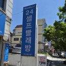 안산 본오동 24시 셀프빨래방 워시엔조이