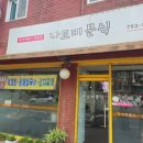하남 맛집 나도미분식 순대볶음 후기 덕풍동 분식 주차 꿀팁