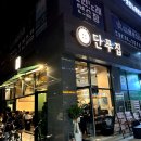 해창초등학교 | 평택 고덕 굴보쌈 '단푸집' 안주 맛집