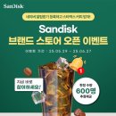 [대원CTS] 샌디스크 브랜드 스토어 이벤트 ~ 6월 27일 이미지