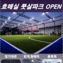 호매실 풋살파크