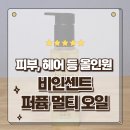 비인더네일 | 바디오일 추천 올인원으로 사용하는 비인센트 어도러블 퍼퓸 멀티오일