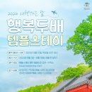 1박 2일 3만원 산사에서 힐링하세요, 행복두배 템플스테이 6월 운영 이미지