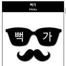 민사소송 변론기일에서 본명이 밝혀진 뻑가 이미지