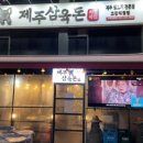 제주흑돼지생고기전문점 이미지