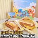 이삭 토스트 신기점 | 6월 한정 이삭토스트 포켓몬 세트가 나왔다고? 바로 사봄