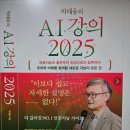 ＜박태웅의 AI 강의 2025＞_지금 당장 인공지능에게 '프롬프트(질문)'를 던져라 이미지