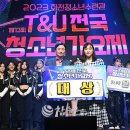 T&U전국청소년가요제 이미지