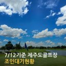 [제주도 골프 조인] 2인 라운딩 걱정 끝! 7월~9월 제주 골프장 실시간 조인 대기 현황 (100% 조인 성사율) 이미지