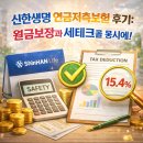 절세와 세테크 | 신한생명 연금저축보험 후기: 원금보장과 세테크를 동시에!