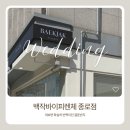 STEP07. 종로 백작바이피렌체 웨딩밴드 투어 : 임페리얼 견적 공유