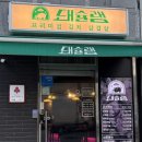 김치콩나물 삼겹살 | 남양주 별내 삼겹살 맛집 돼슐랭 별내점 _ 다 구워주는 철판 김치 콩나물 삼겹살