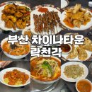 씨유뉴구서타운점 | 부산 차이나타운 늦게까지 하는 중식당 추천 락천각 솔직후기