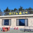 바다노을민박 이미지