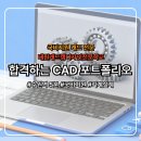 기계설계(2D캐드 및 3D인벤터) 실무자과정A | [수원 CAD 학원] 면접관의 시선을 박제하는 3D CAD 포트폴리오 합격 공식