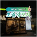 초원마라탕양꼬치 | 구월동 초원양꼬치 무한리필&마라탕 후기 끝없이 즐기고 먹기