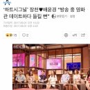 ‘하트시그널’ 장천♥배윤경 “방송 중 영화관 데이트하다 들킬 뻔” 이미지