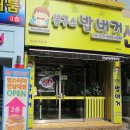 봉구스밥버거 전남대후문점 Daum카페