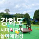 선원면-6 | 강화도 시미리 자연놀이체험장 후기｜아이와 세 번이나 다녀온 이유