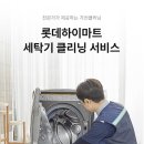 효천세탁 | 세탁기 분해세척, 롯데하이마트 효천점에서 안전하게! 가전클리닝 완전정복