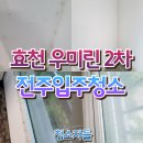 우미2차아파트경로당 | 전주입주청소 효천 우미린 2차 아파트 이사청소 후기