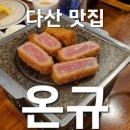 촉수엄금 | 남양주 다산 맛집 온규!! 에 가다. feat. 쭈가 잘 먹으면 뭐다?