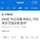 이스라엘ㆍ하마스 가자휴전ㆍ인질교환 합의 이미지