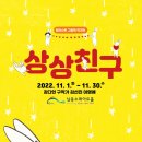 전시공간 활성화 사업 그림책 일러스트 작가전「상상친구」 | 남동소래아트홀, 11월 그림책 작가전 '상상친구' 개최