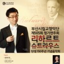 (11/28)부산시립교향악단 제505회 정기연주회 『리하르트 슈트라우스』탄생 150주년 기념음악회 이미지