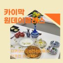인터넷 활용 블로그 만들기 | 천상의 맛 카이막만들기 원데이클래스 터키문화원 체험후기