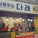 다래 | 강릉중앙시장 현지인맛집 다래 방문 후기