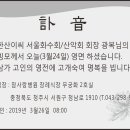 한산이씨 서울화수회산악회 회장님 訃音 입니다. 이미지