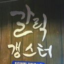 갈릭갱스터 이미지