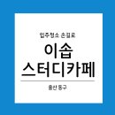이솝스터디카페 이미지