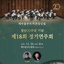 제18회 정기연주회 이미지