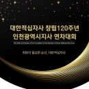 12/23 대한적십자사 창립 120주년 인천광역시지사 연차대회 이미지