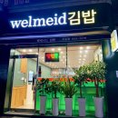 웰메이드김밥 이미지