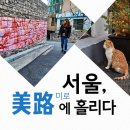 [여행 카드] 서울, 美路(미로)에 홀리다 이미지