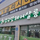 김규랑헤어살롱