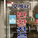오박사반찬전문점 네이버블로그