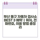 동구자동차서비스(주) 이미지