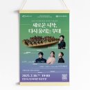 서구문화회관 재개관공연 <새로운 시작> 이미지