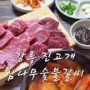 진고개숯불갈비 이미지