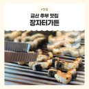 장자터가든